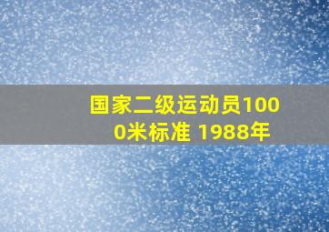 国家二级运动员1000米标准 1988年